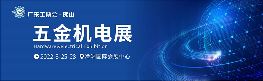 2022广东（佛山）国际五金机电展览会(www.828i.com)