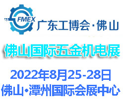 2022广东（佛山）国际五金机电展览会(www.828i.com)