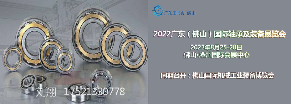 2022广东（佛山）国际轴承及装备展览会(www.828i.com)