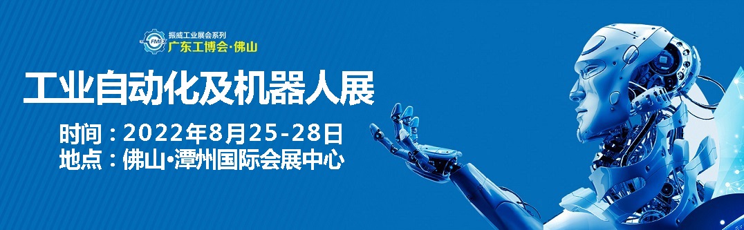 2022广东（佛山）国际工业自动化及机器人展览会(www.828i.com)