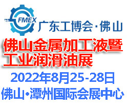 2022佛山国际金属加工液暨金属润滑油展览会(www.828i.com)