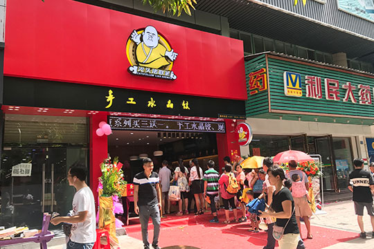 光头佬水晶饺(参展网) 光头佬水晶饺(www.828i.com)