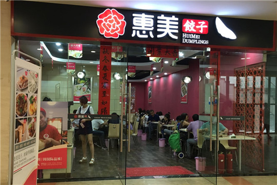 惠美饺子加盟流程 惠美饺子加盟流程