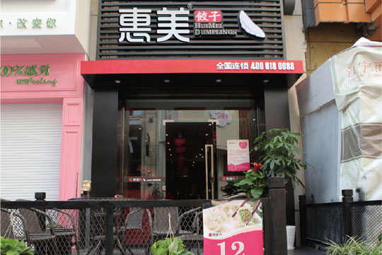 惠美饺子加盟优势 惠美饺子加盟优势