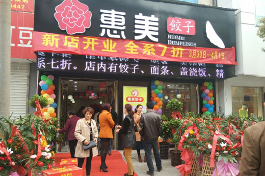 惠美饺子(参展网) 惠美饺子(www.828i.com)
