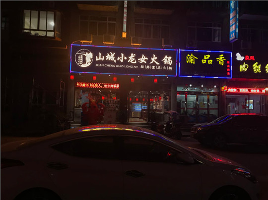 山城小龙女火锅(参展网) 山城小龙女火锅(www.828i.com)