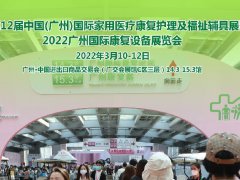 2022广州康复展及护理护具展将于3月举行