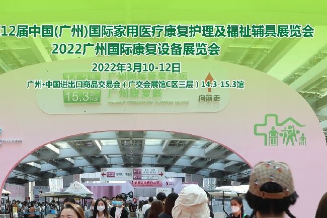 2022广州康复展及护理护具展将于3月举行(www.828i.com)