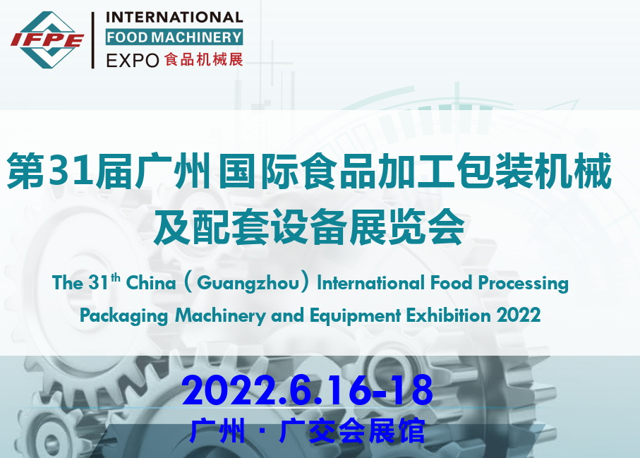 2022第31届广州食品饮料机械展览会(www.828i.com)