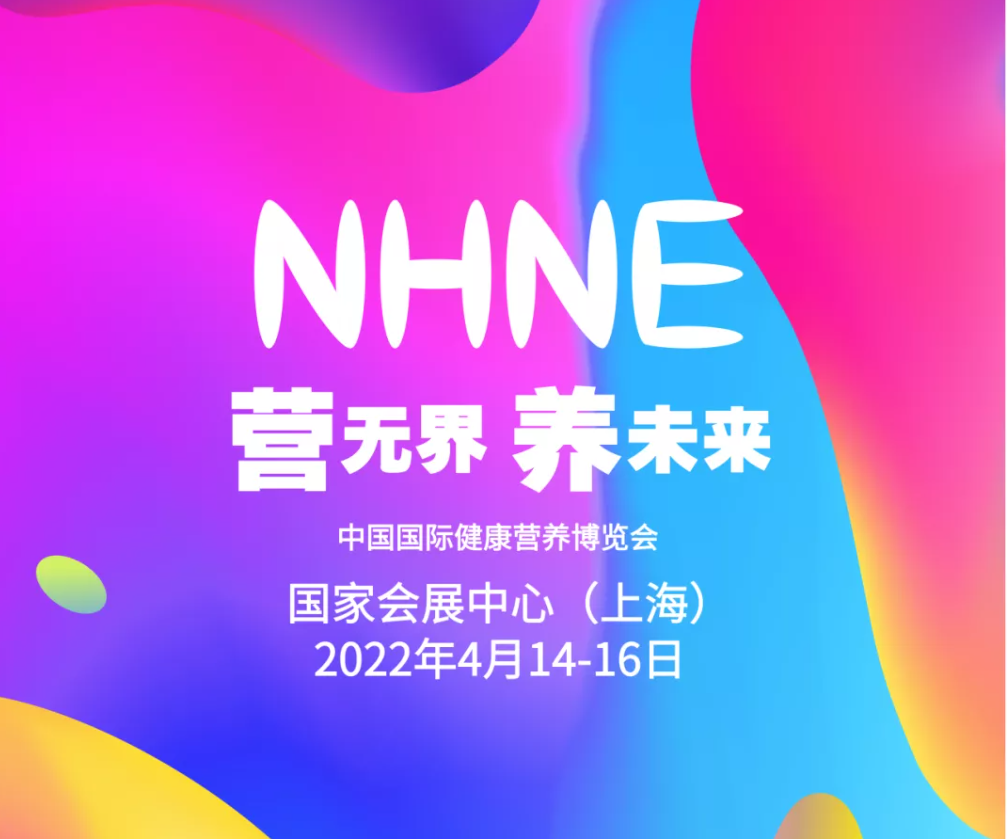2022nhne上海大健康展特色展区之一蓝帽子保健食品展览会(www.828i.com)