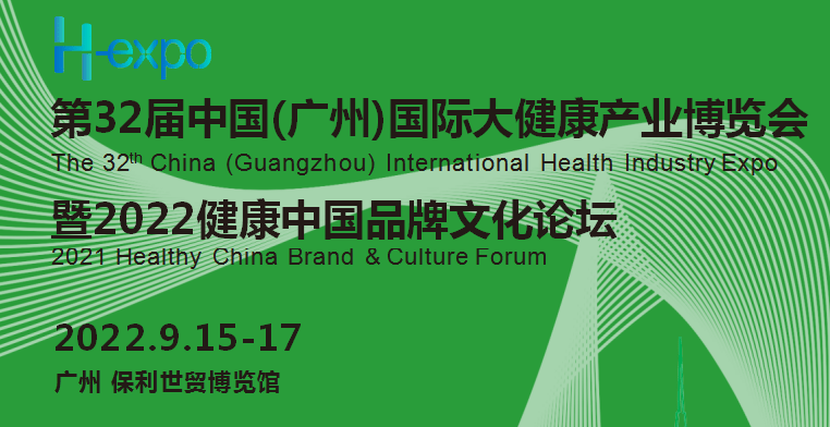2022广州大健康展|2022第32届中国（广州）国际大健康产业博览会(www.828i.com)