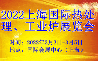  2022上海热处理、工业炉展览会|2022上海热处理展(www.828i.com)