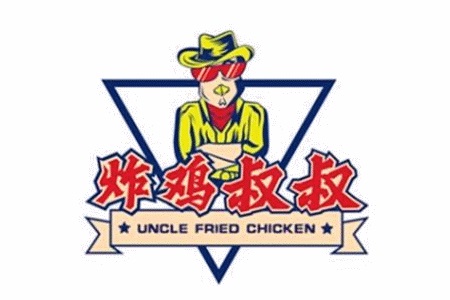 炸鸡叔叔炸鸡