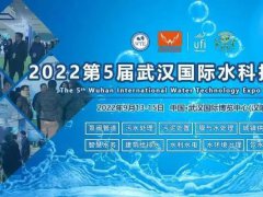 2022第5届武汉水处理技术及设备展览会将于9月举行