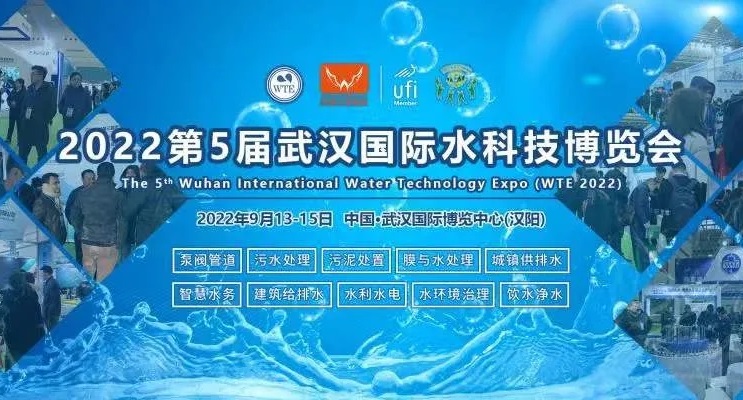 2022第5届武汉水处理技术及设备展览会将于9月举行(www.828i.com)