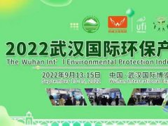 2022武汉环保博览会将于9月13-15日举行