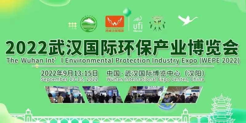 2022武汉环保博览会将于9月13-15日举行(www.828i.com)