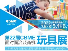 2022上海玩具展CBME将于7月6日举行