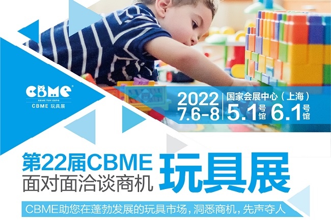 2022上海玩具展CBME将于7月6日举行(www.828i.com)