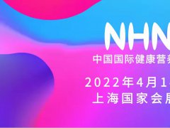 中国国际营养健康产业展位预订线上报名渠道（NHNE-2022年4月14日·虹桥展馆）
