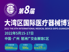 第8届大湾区（广州）国际医疗器械博览会是在什么时间举办