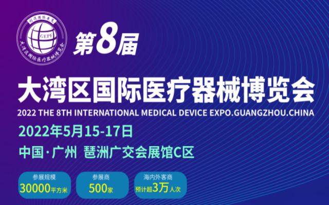 第8届大湾区（广州）国际医疗器械博览会是在什么时间举办(www.828i.com)