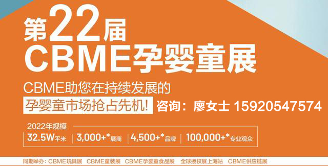 2022上海婴童食品展&进口婴幼儿营养品博览会（简称cbme）(www.828i.com)