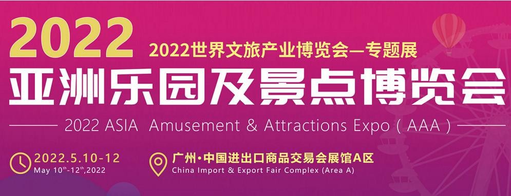 2022年亚洲（广州）室内乐园博览会(www.828i.com)