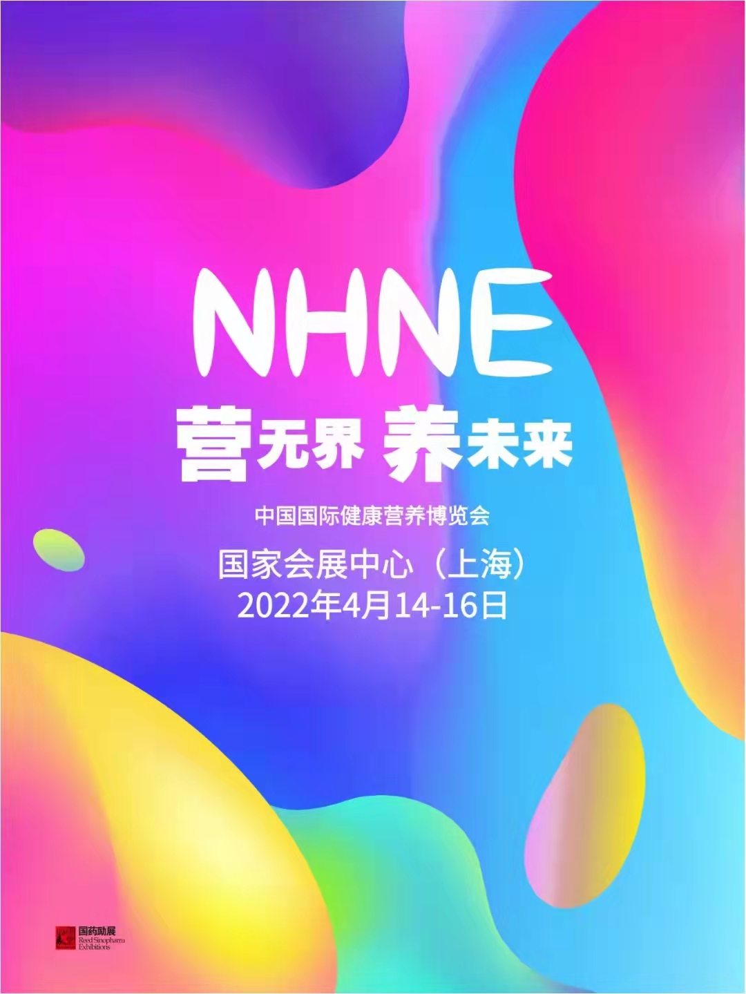 2022国际健康营养博览会（NHNE）&上海全国药交会(www.828i.com)