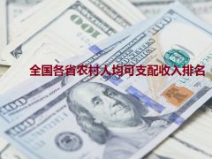 2021全国各省农村可支配收