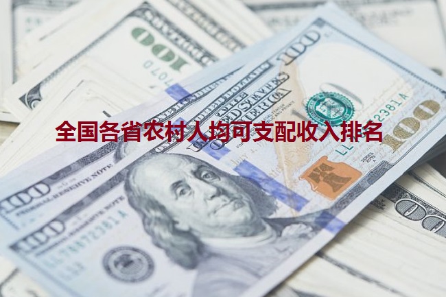 2021全国各省农村可支配收入排名（全国各省农村收入排名）(www.828i.com)