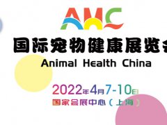 2022上海宠物健康展览会将于4月7日举行（宠物健康展）