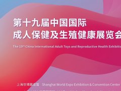 2022上海成人保健用品展览会（成人用品展）报名