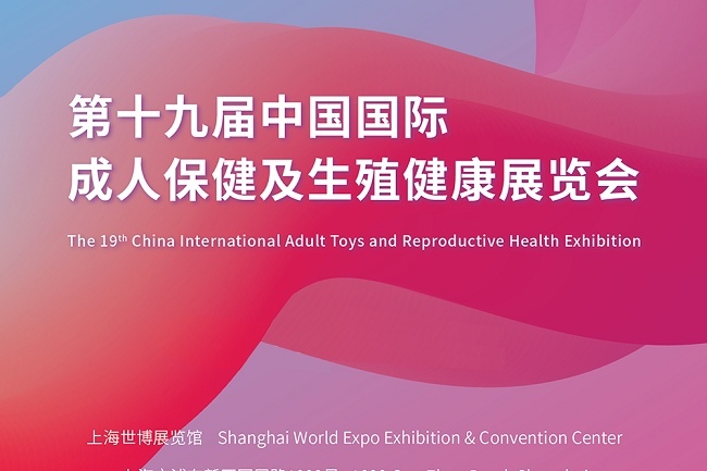 2022上海成人保健用品展览会（成人用品展）报名(www.828i.com)