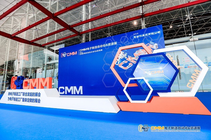 中国电子制造自动化展览会CMM(www.828i.com)