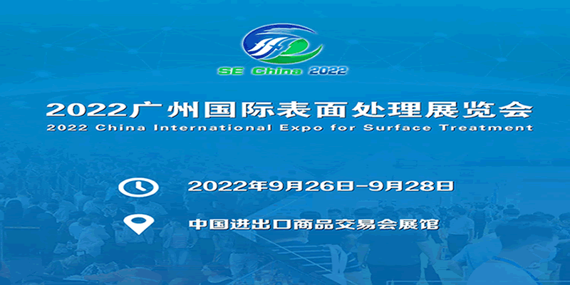 2022华南国际表面处理展览会(www.828i.com)