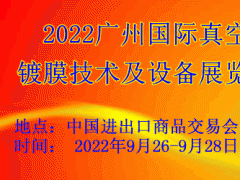 2022广州国际真空镀膜技术展