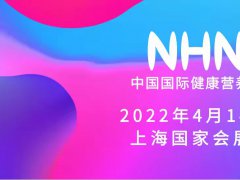 2022上海营养健康产业博览会&NHNE中国营养品博览会