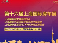 2022上海房车展将于5月举行