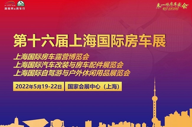 2022上海房车展将于5月举行(www.828i.com)