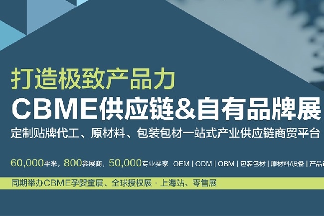上海供应链和自有品牌展览会CBME(www.828i.com)