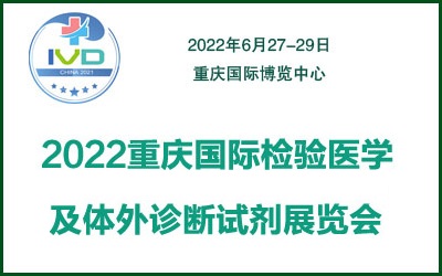 2022重庆国际检验医学及体外诊断试剂展览会(www.828i.com)