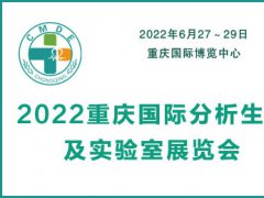 2022重庆国际分析生化及实验室展览会