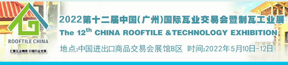 2022建筑瓦业展览会(www.828i.com)