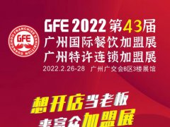 2022GFE第43届广州加盟展会刊