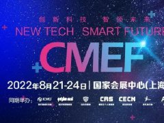 2022CMEF上海医疗器械展览会延期至11月23日在深圳举办