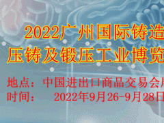2022广州国际铸造压铸及锻压工业博览会