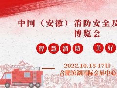 2022安徽国际消防展