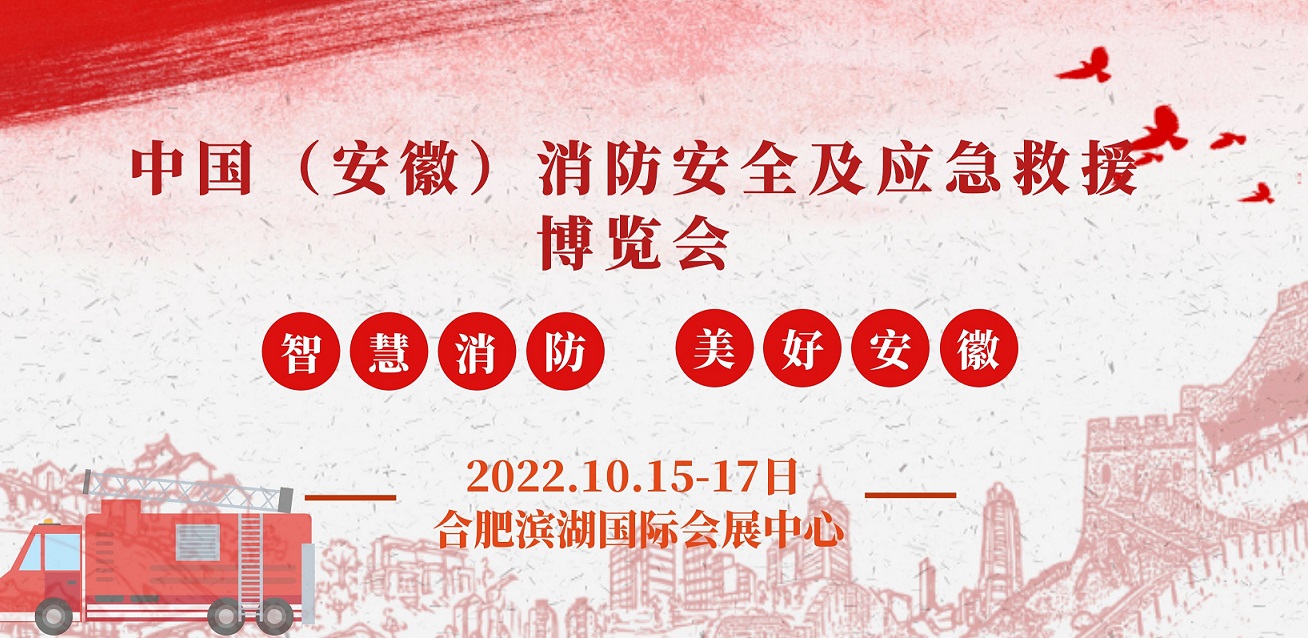 2022安徽国际消防展(www.828i.com)
