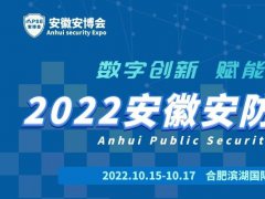 2022安徽安防博览会
